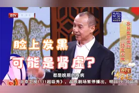 脸上发黑可能是肾虚？北京中医药大学教授告诉你肾虚的蛛丝马迹