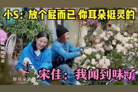 盘点毫无偶像包袱的明星，小S：你耳朵挺灵的，宋佳：我闻到味了