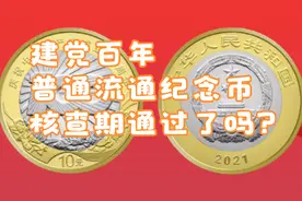 建党百年普通流通纪念币核查期通过了吗？