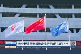 创业板注册制首批企业将于8月24日上市