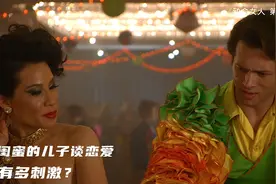 和闺蜜的儿子谈恋爱，能有多刺激？视频封面