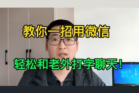 一招教你用微信轻松和老外打字聊天，超简单实用！