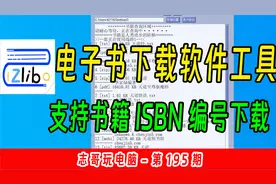 志哥玩电脑-第195期：Zlib电子书下载软件工具ISBN编号下载电子书