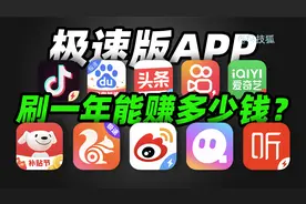 极速版App真的能赚钱吗？【科技狐】
