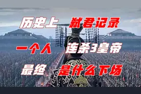 古代弑君记录保持者，一个连杀三位皇帝，最后落得什么下场？视频封面