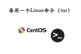 每周一个linux命令（tar）