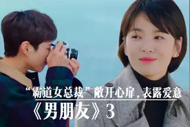 “职场新人”不顾外界压力，深情表白美丽“女上司”《男朋友》视频封面