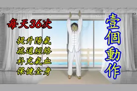 一个简单动作，每天36次，可以保健全身，打通微循环，身体变轻松