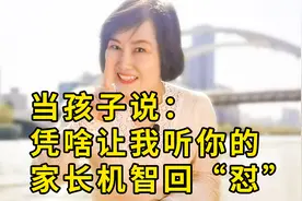 当孩子说：凭啥让我听你的！高情商的家长这样“怼”回去视频封面
