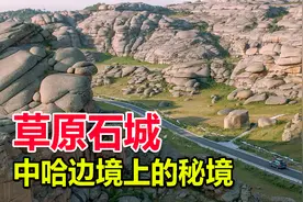 中哈边境吉木乃县，有座奇特的草原石城，这样的风景全国独一份！