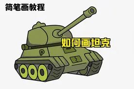 教你如何画简单又好看的坦克简笔画