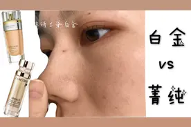 粉底（上）|雅诗兰黛白金VS兰蔻菁纯，iPhone后置测试明星底妆！