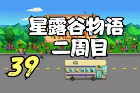 星露谷物语 二周目 海丽好感满星 39 默寒解说