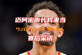 荣膺迈阿密市长！特雷杨率队胜热火晋级季后赛！赛后采访说了啥？视频封面