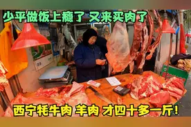少平来青海菜市场买牦牛肉，才40多一斤太新鲜了，买的是真的吗？