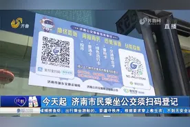 注意！济南实行公交扫码登记，乘车须完成信息登记，操作方法看这视频封面