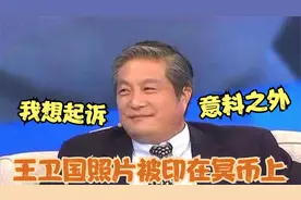 王卫国的演技有多好？扮演的角色太形象竟被印在冥币上，哭笑不得视频封面