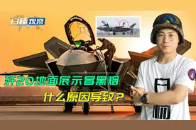歼20地面展示冒出黑烟引争议，印媒发文：中国巨龙已经生病了吗？视频封面
