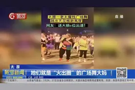 广场舞天花板！太原大妈魔性动作“C位出圈”，自信舞步无人能敌视频封面