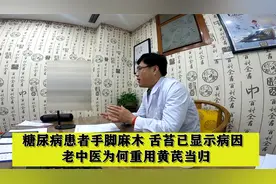 糖尿病患者手脚麻木，舌苔已显示病因，老中医为何重用黄芪当归