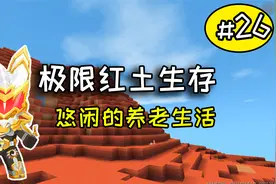 迷你世界：红土极限生存第26期，花草类全收集攻打虚空幻影