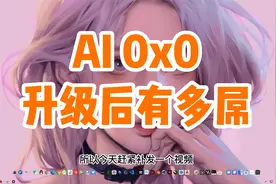 一个强大的AI工具，升级后爽歪歪了