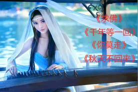 《千年等一回》遇到《求佛》，《你莫走》到《秋天不回来》