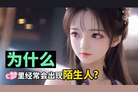 为什么c梦里，经常会出现陌生人？