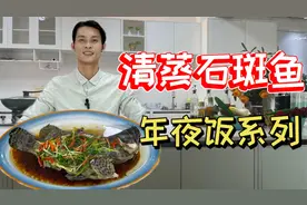 新年快到了，大厨做道海鲜美味清蒸石斑鱼，鲜味十足