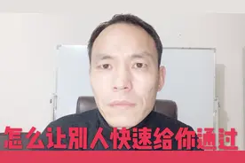 三哥：你加别人不通过怎么办，如何快速让别人通过验证