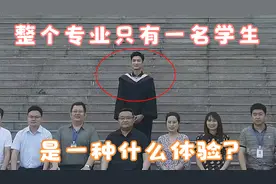 整个专业只有一位学生上课，是种什么体验？一人请假，全系放假
