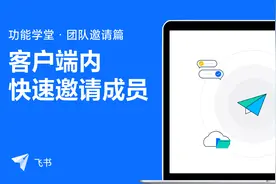 飞书新手指南：1分钟教你如何快速邀请成员