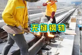 高铁无缝钢轨的焊接，以及如何抵御热胀冷缩视频封面