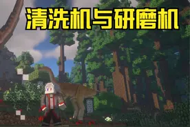 EP5 清洗机与研磨机 我的世界侏罗纪世界模组生存第二季【若元】