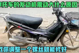 摩托车的发动机震动大怎么办？用这方法调整一个螺丝就能修好故障视频封面