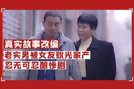 女子下岗后暴露本性，经常打骂男友，终自食恶果，犯罪片视频封面