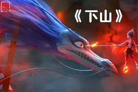 《下山》抖音神曲配上超级国漫《哪吒》超有画面感！