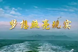 梦想照亮现实（中文版）视频封面