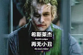 小丑希斯莱杰，为什么在职业巅峰期选择自尽？视频封面