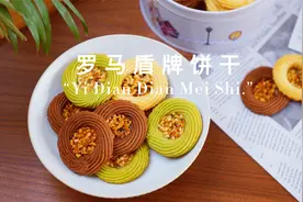 私房爆款，这款罗马盾牌饼干真是太好吃了，一口一个嘎嘣脆！视频封面