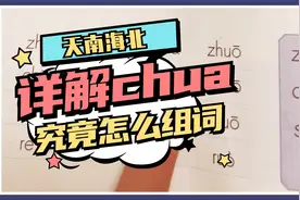 详解“chua”在东北语系如何组词！