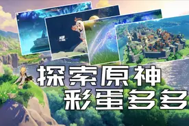 旬猫：探索原神世界，里面的惊喜彩蛋有点多