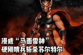 马面雷神有多强？完虐雷神，硬刚哨兵，夺取暮光之剑斩杀苏尔特尔视频封面