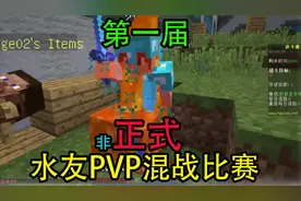 我的世界：第一届非正式水友主播PVP混战比赛，小振：董事长！