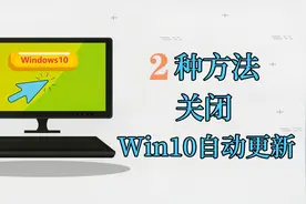 关闭Windows10自动更新的2种方法，超实用视频封面