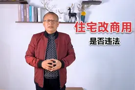 私自将民用住宅改为商用，是否违法？听听民法典是怎么规定的视频封面