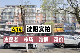 4.14沈阳老人家不会盛事通大怒，志愿者老爸带病坚持，实拍菜市场视频封面