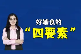 好辅食的“四要素”，家长把握好，才能让孩子吃得营养吃得健康视频封面
