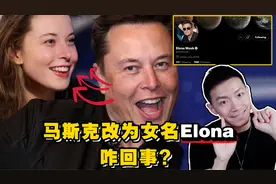 马斯克改为女生名Elona，网友大呼太美，到底怎么回事？视频封面