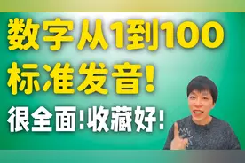英文数字1到100的标准读音，零基础学英语必备英文单词！